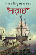 Narach | Bengali Historical Novel | Debaroti Mukhopadhyay | Bengali Fiction | Bangla Upanyas | Bangla Itihas