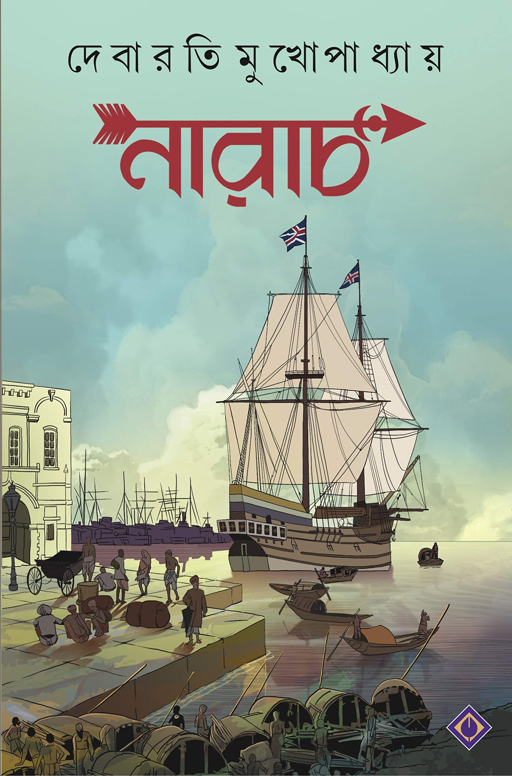 Narach | Bengali Historical Novel | Debaroti Mukhopadhyay | Bengali Fiction | Bangla Upanyas | Bangla Itihas