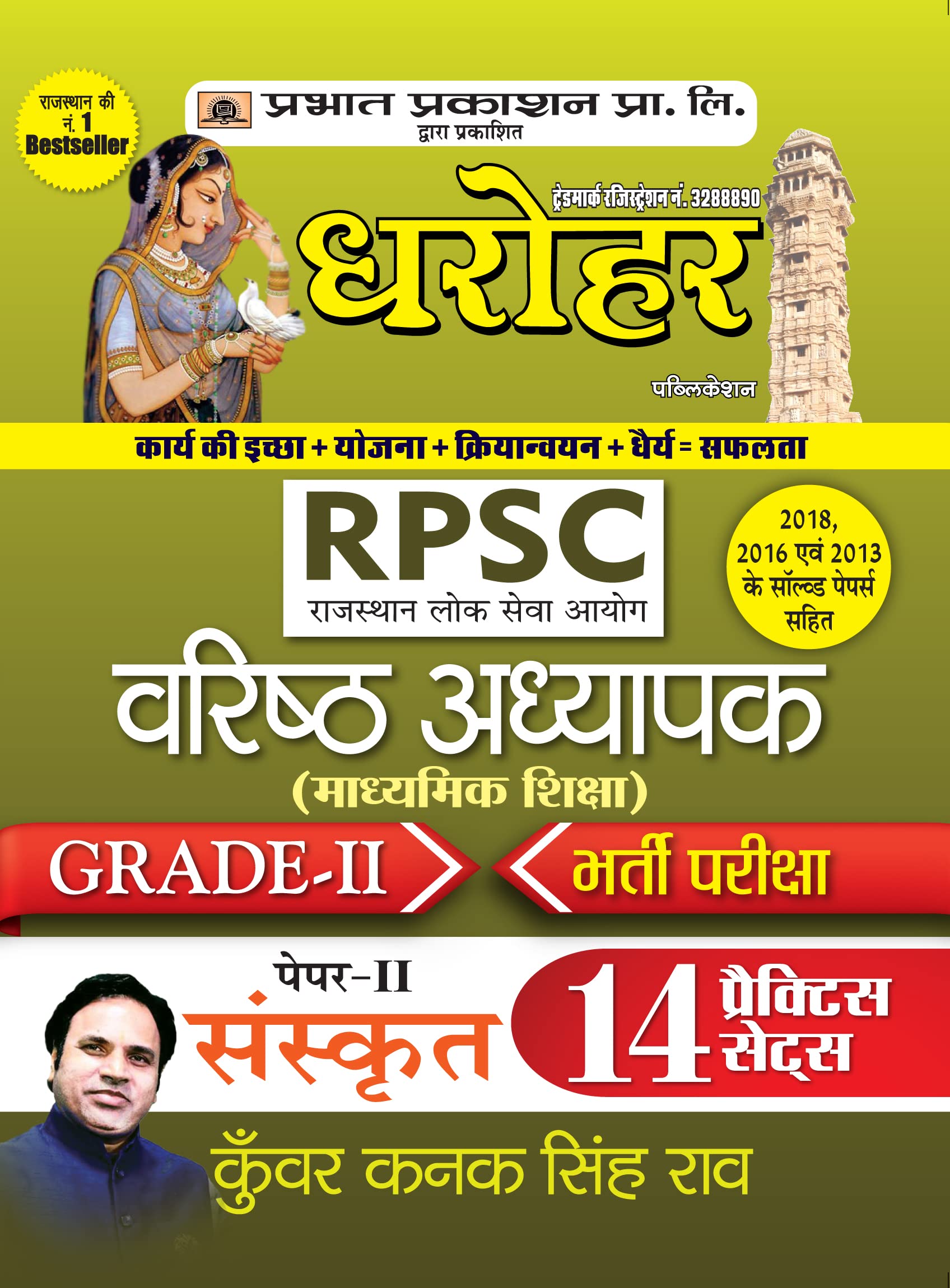 Dharohar RPSC Varisth Adhyapak GradeII Bhartia Pariksha PaperII Sanskrit ( Grade2 Paper2 14 Practice Sets in Hindi)