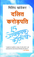 Dalit Crorepati 15 Prernadayak Kahaniyan