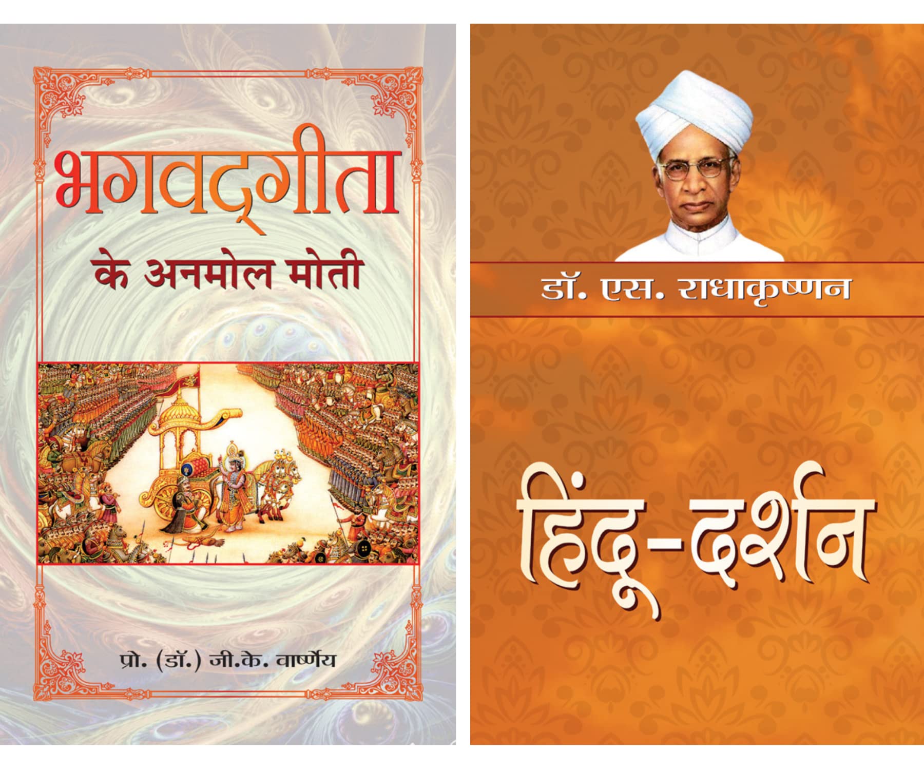 Pearls of Wisdom (Bhagvadgita Ke Anmol Moti + Hindudarshan)