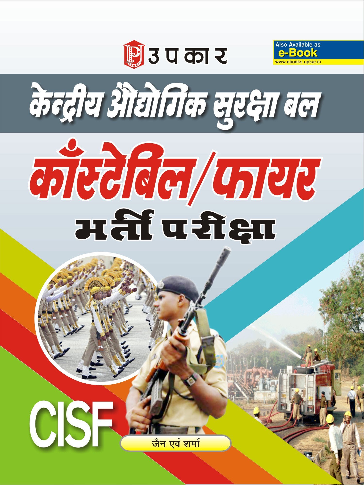 CISF Constable/Fire Bharti Pariksha