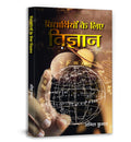 Vidyarthiyon Ke Liye Vigyan