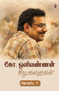 .    2 (Ko. Olivannan Sirukathigal Thoguppu 2 )