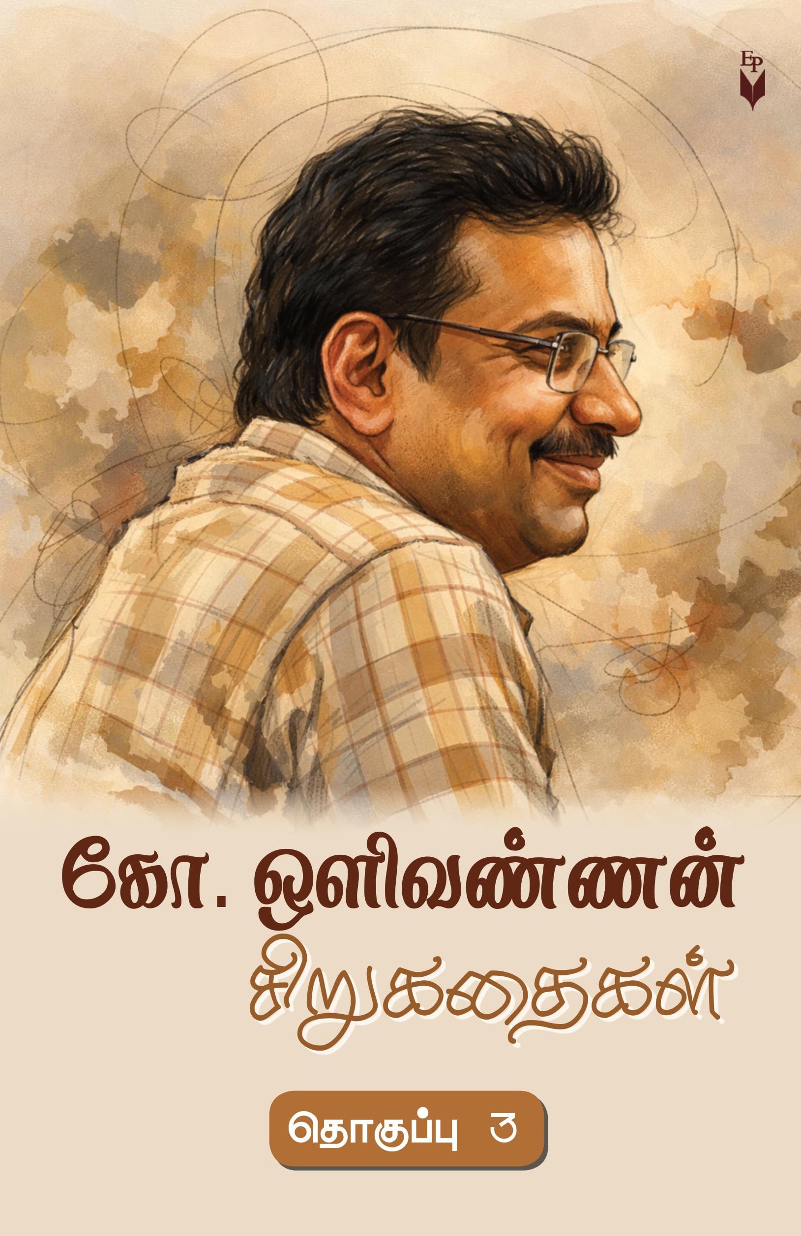 .    2 (Ko. Olivannan Sirukathigal Thoguppu 2 )
