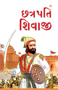 Chhatrapati Shivaji (Gujarati Edition)