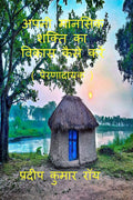 APNI MANASIK SHAKTI KA BIKAS KAISE KRE (PRERNADAYAK) /        (  )