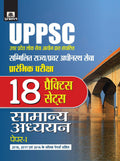 UPPSE Sammilit Rajya/Pravar Adhinasth Seva (Samanya Adhyayan) PaperI (18 Practice Sets) (hindi)