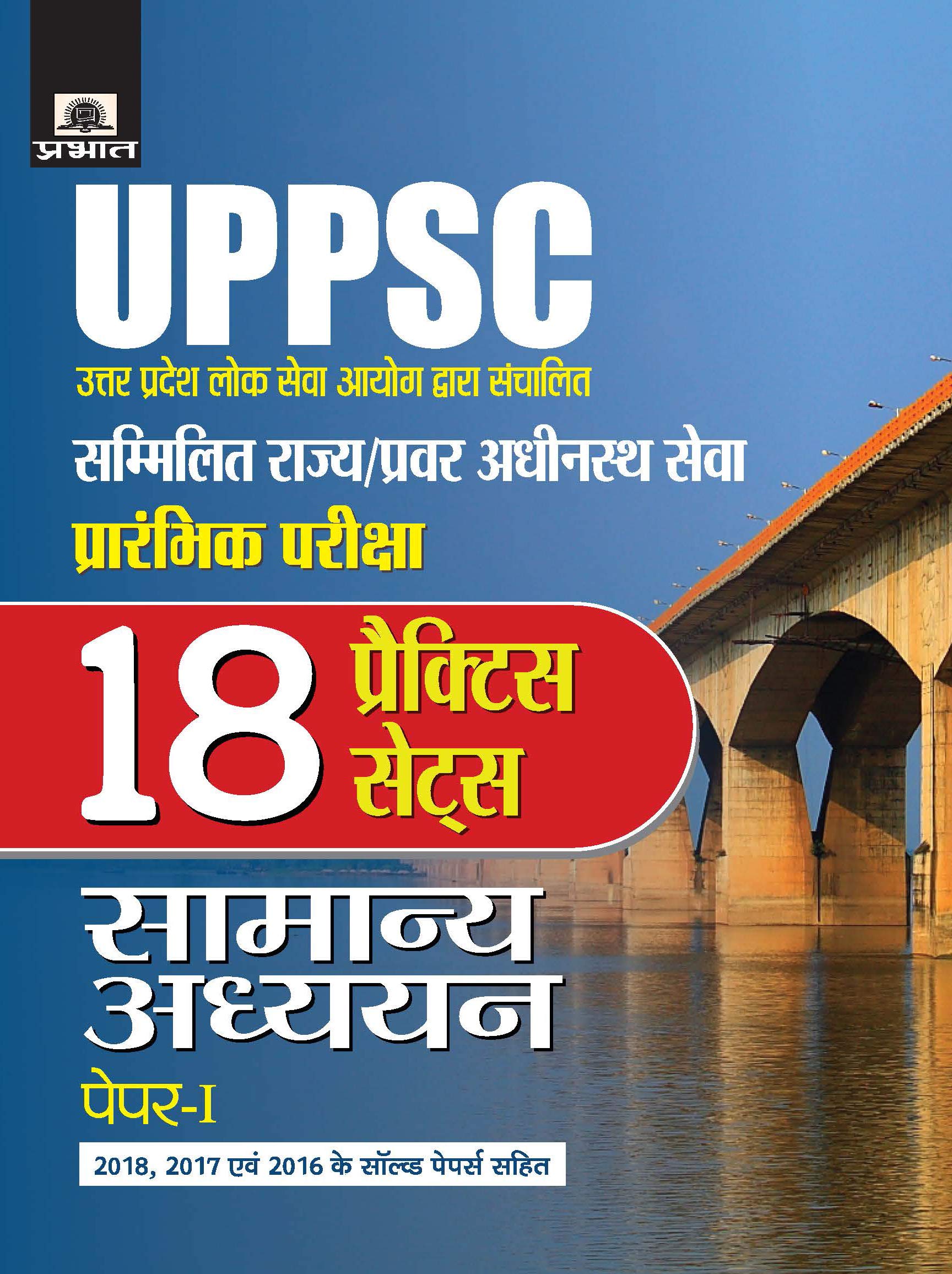 UPPSE Sammilit Rajya/Pravar Adhinasth Seva (Samanya Adhyayan) PaperI (18 Practice Sets) (hindi)