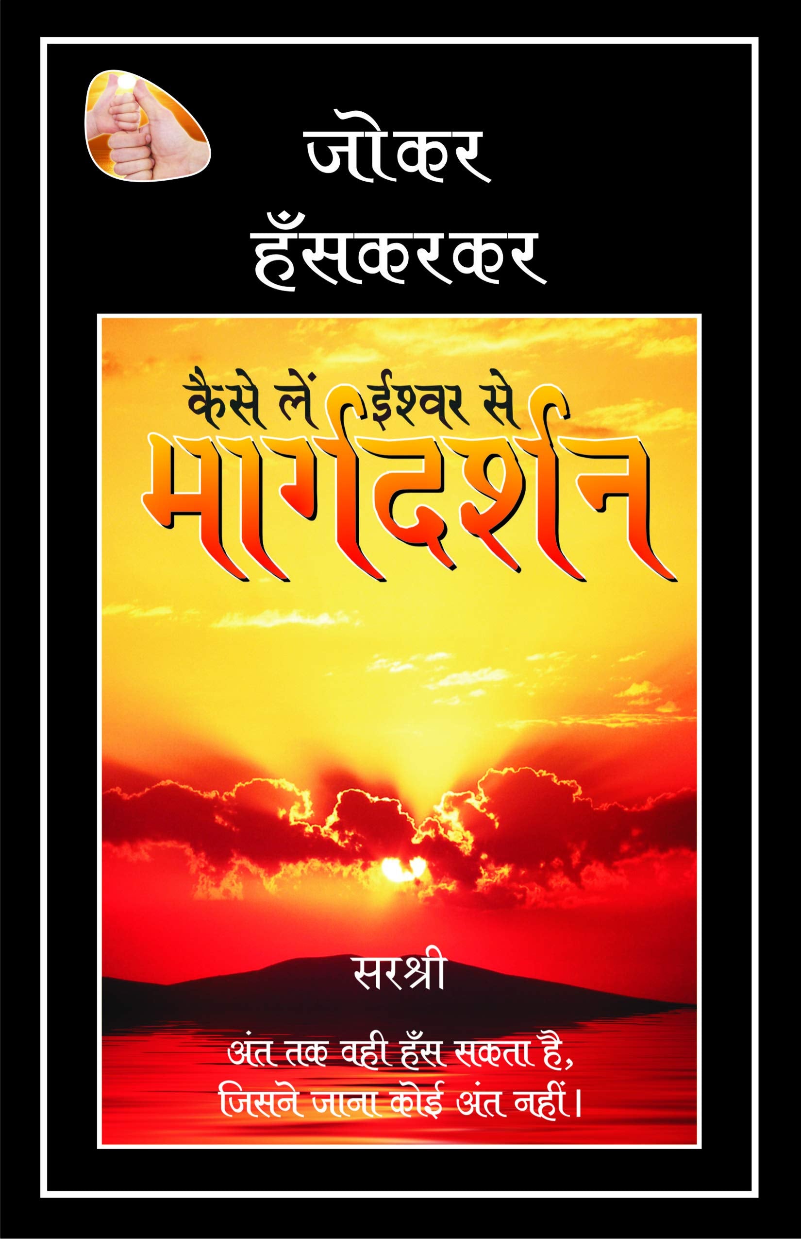 Kaise Le Ishwar Se Margadarshan [paperback] Sirshree [Jan 01, 2010]