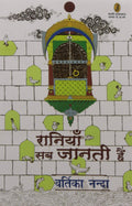 Raniyan Sab Janti Hain