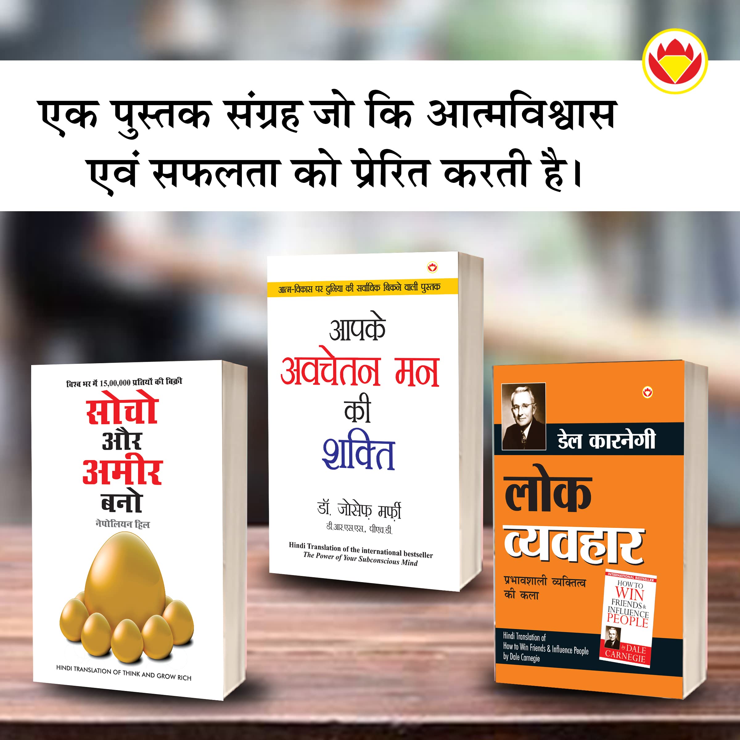 The Best Books for Personal Transformation in Hindi : Think And Grow Rich + The Power Of Your Subconscious Mind + How to Win Fri
