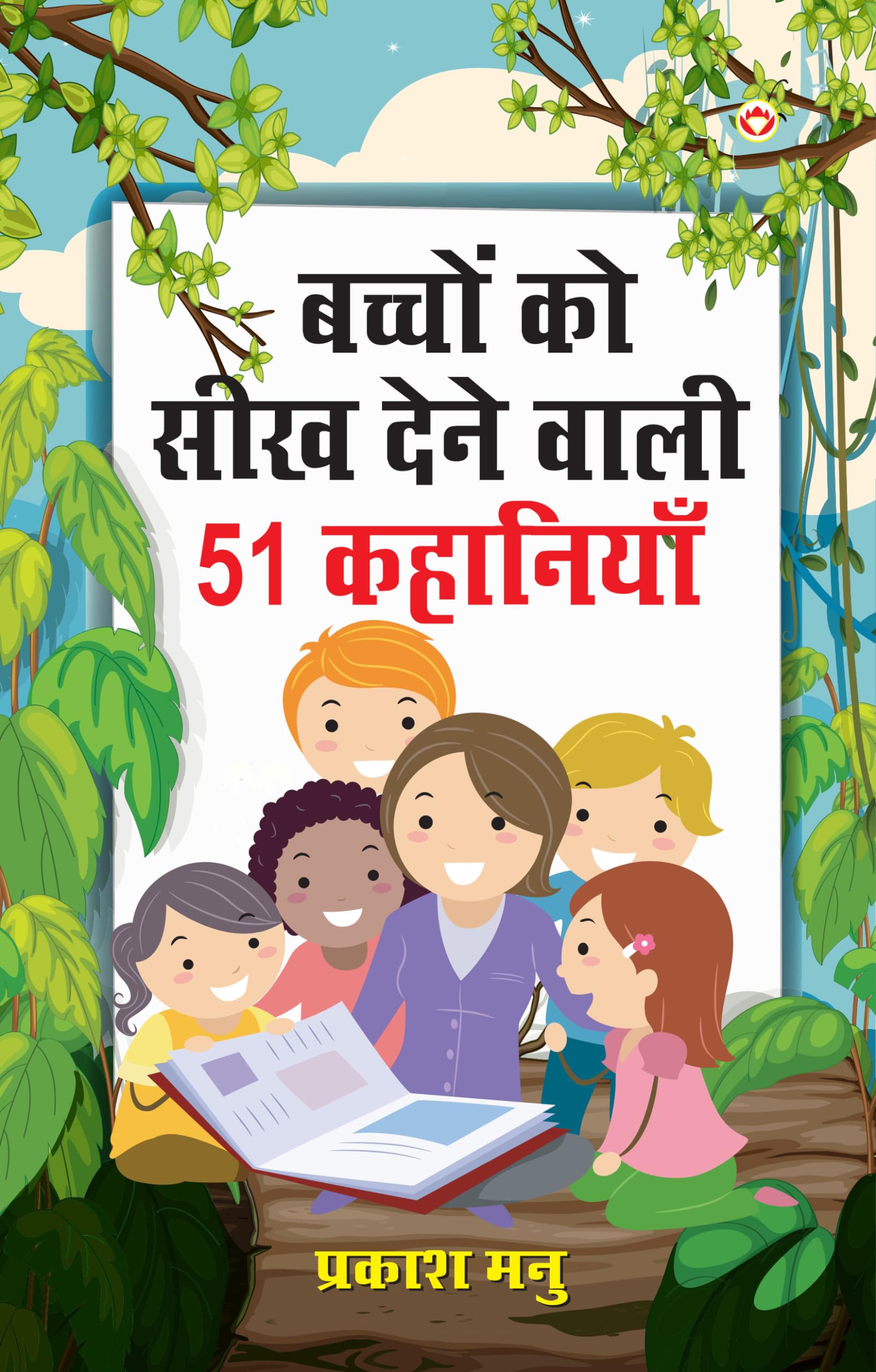 Bachchon Ko Seekh Dene Wali 51 Kahaniyan (?????? ?? ??? ???? ???? 51 ????????) (Hindi Edition)