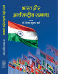 Bharat aur Antarrashtriya Sambandh