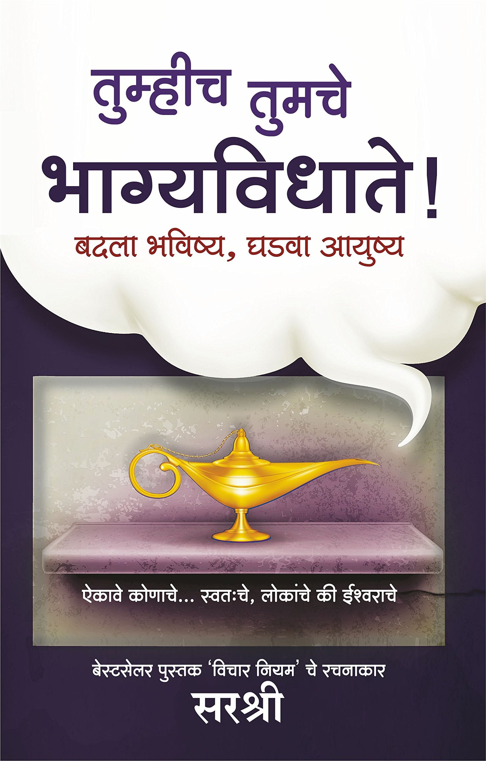 Tumhich Tumche Bhagyavidhate  Badla Bhavishya, Ghadva Aayushya (Marathi)