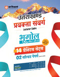 Arihant Uttarakhand Lecturer Cadre Exam | Geography Paper 1 & 2 Book | Pravakta Sanverg Bhugol Practice Sets with Solved Papers 