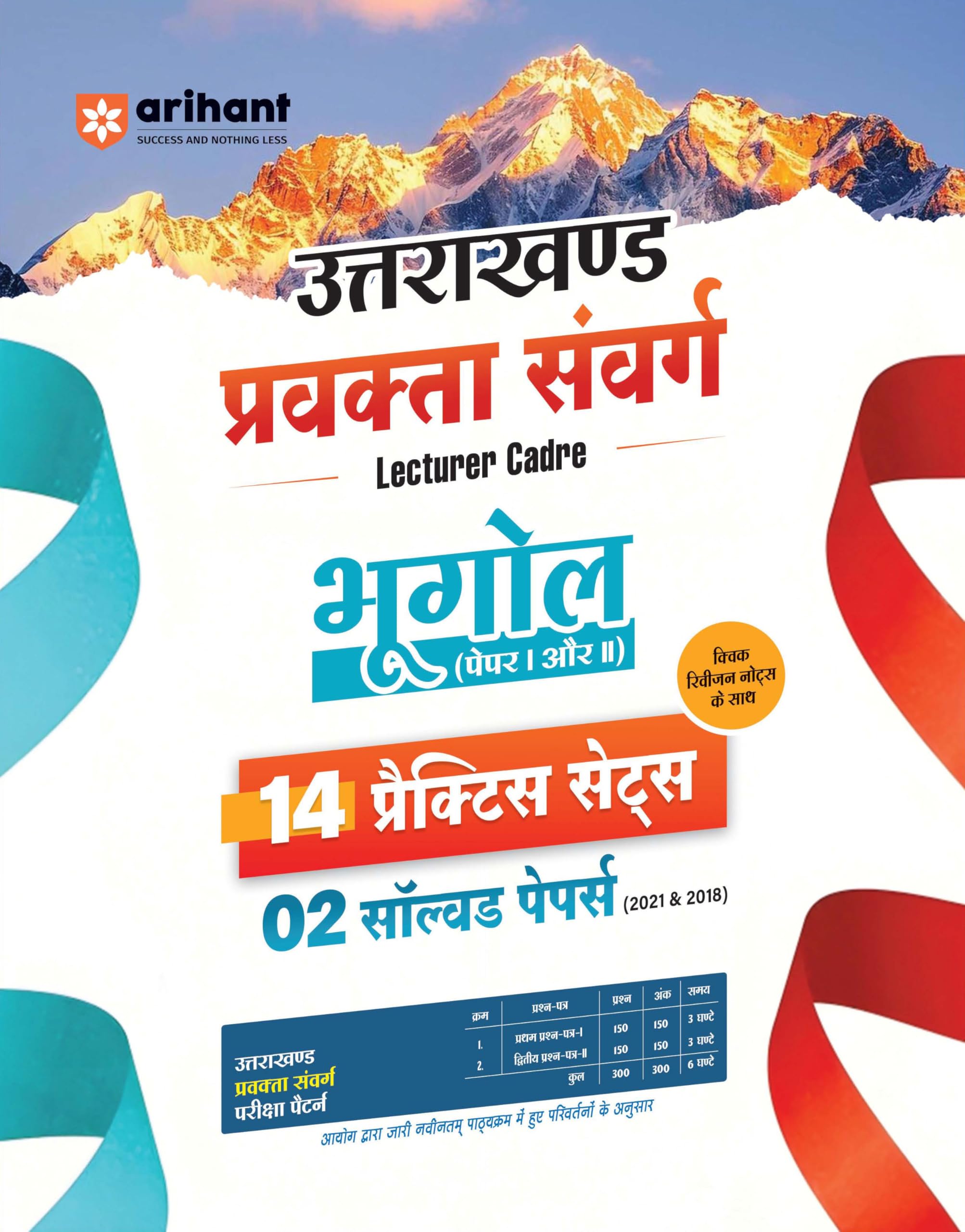 Arihant Uttarakhand Lecturer Cadre Exam | Geography Paper 1 & 2 Book | Pravakta Sanverg Bhugol Practice Sets with Solved Papers 
