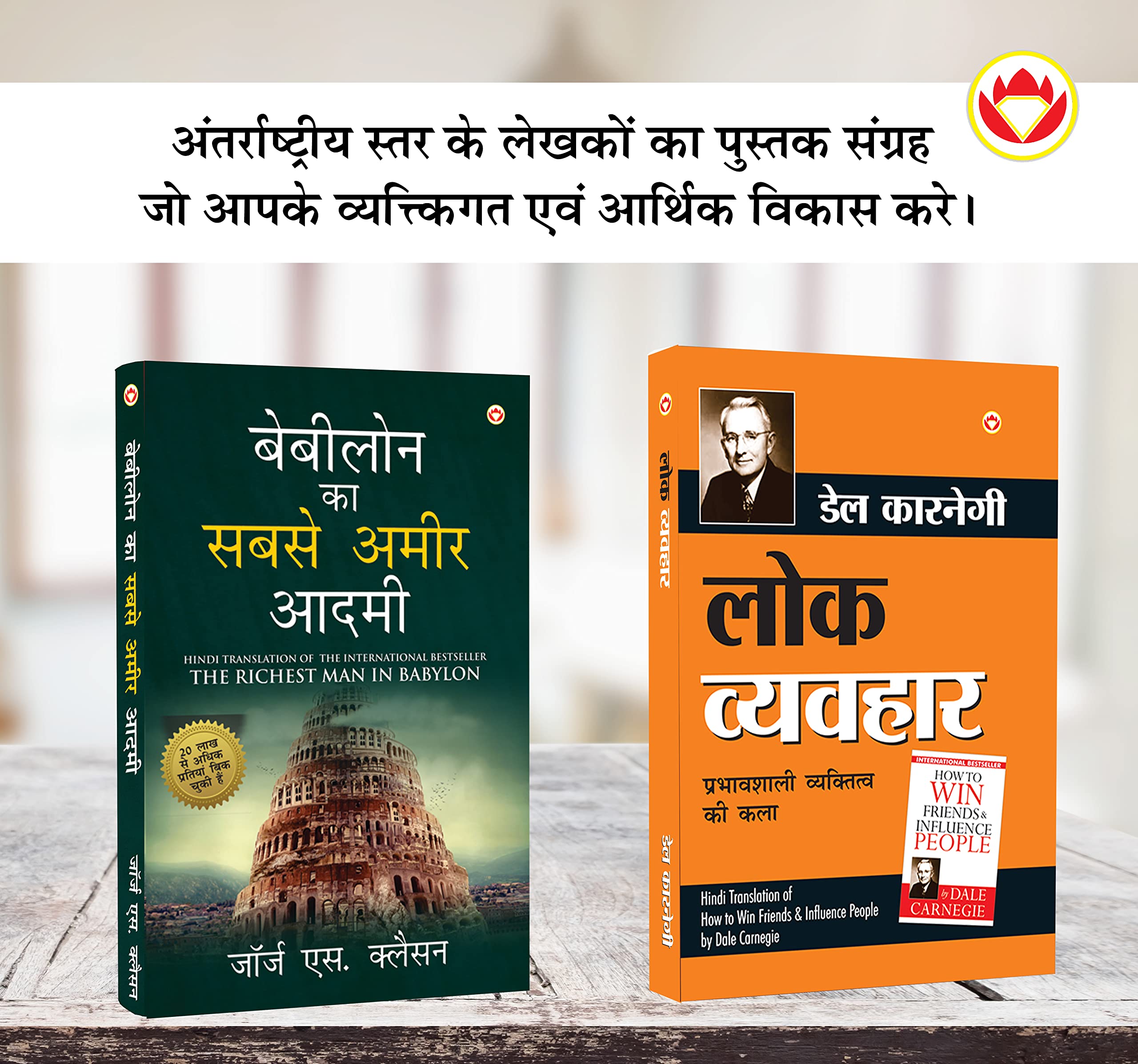 Most Popular Motivational Books for Self Development in Hindi : The Richest Man in Babylon + How to Win Friends & Influence Peop