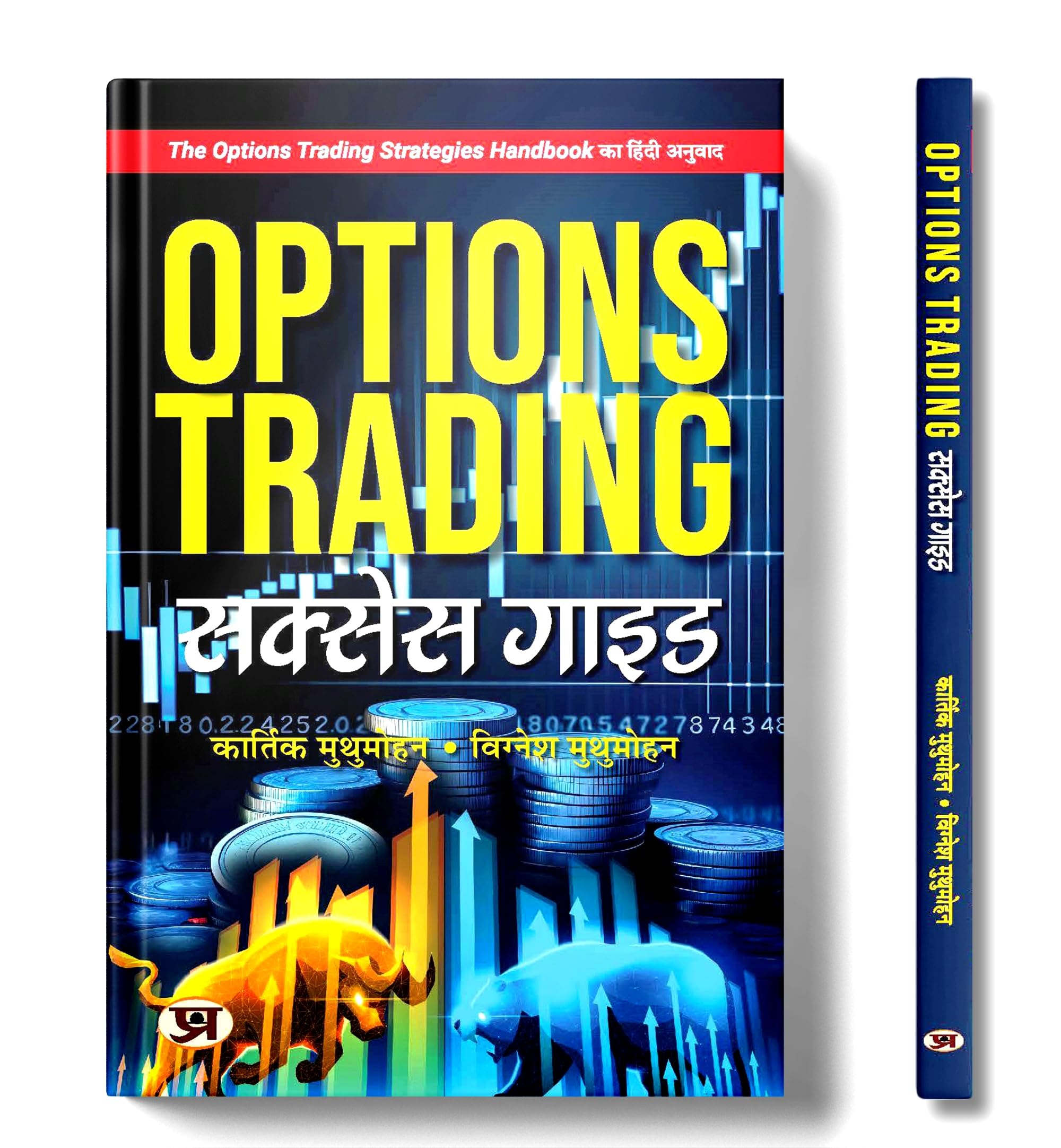 Options Trading Success Guide | Hindi Edition of The Options Trading Strategies Handbook | Profitable Options Trading with Candl