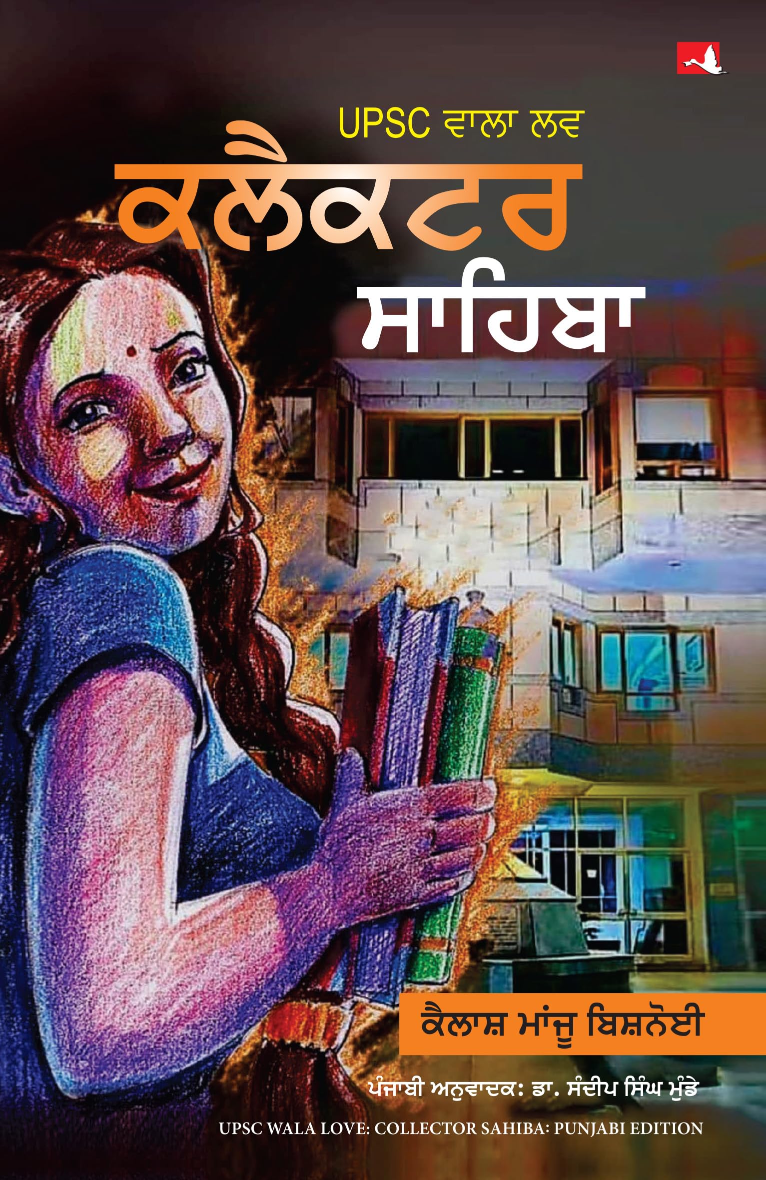 Upsc Wala Love: Collector Sahiba Part 1 (Punjabi)