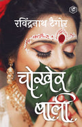 Chokher Bali (Aank Ki Kirkiri) HINDI