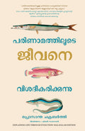 Explaining Life Through Evolution (Malayalam)