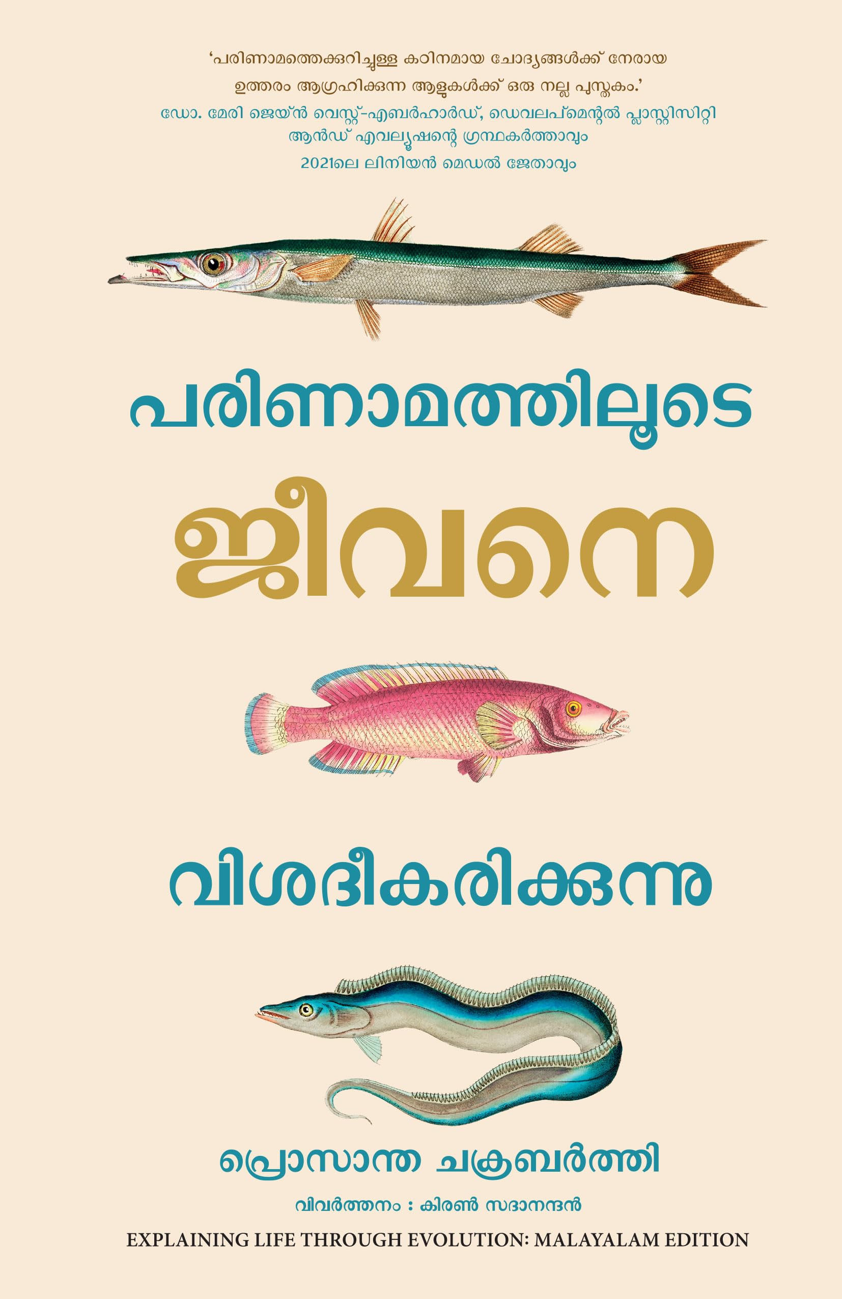 Explaining Life Through Evolution (Malayalam)