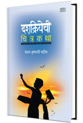 Dashakriyechi Chitrakatha Sanjay Krushnaji Patil
