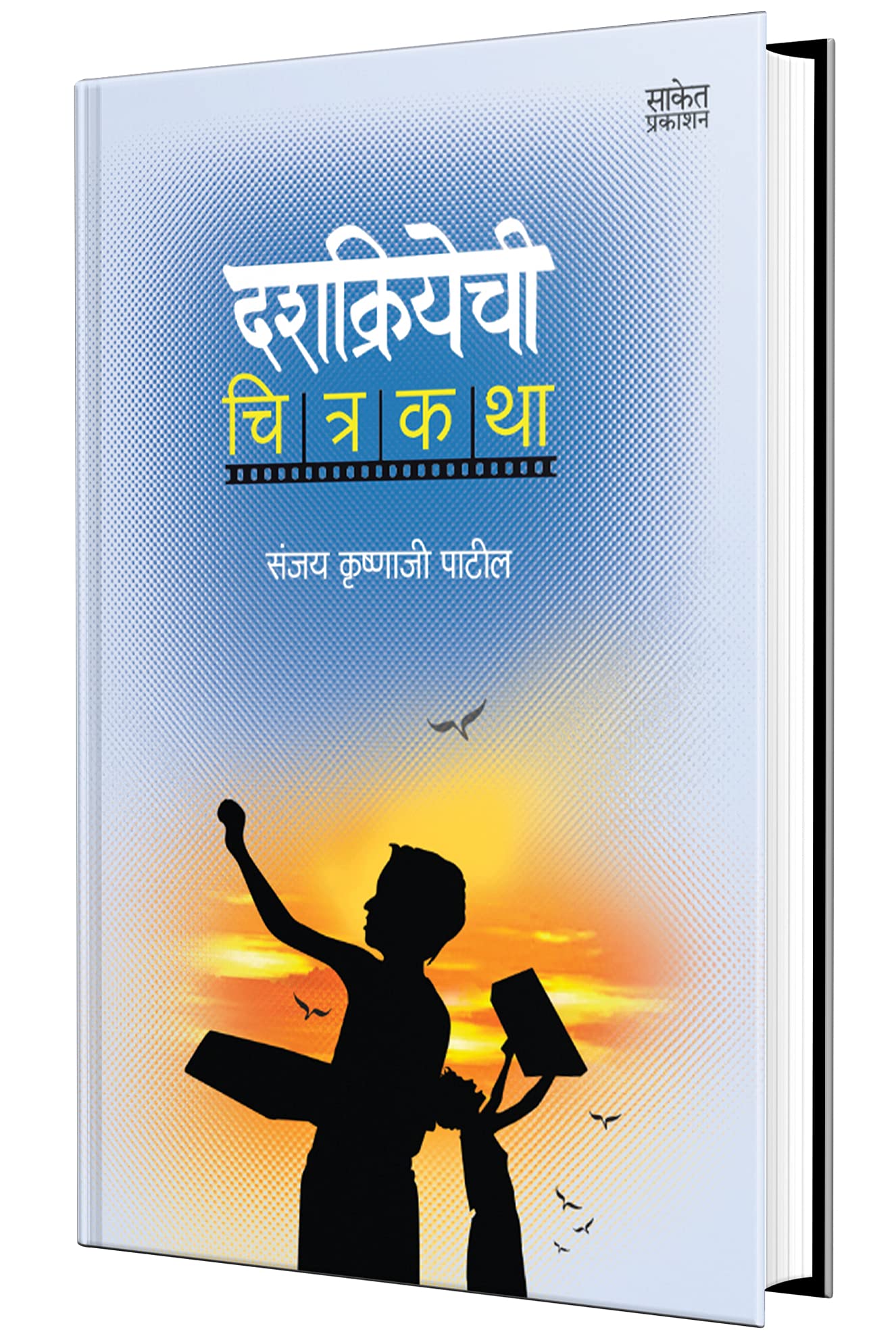 Dashakriyechi Chitrakatha Sanjay Krushnaji Patil