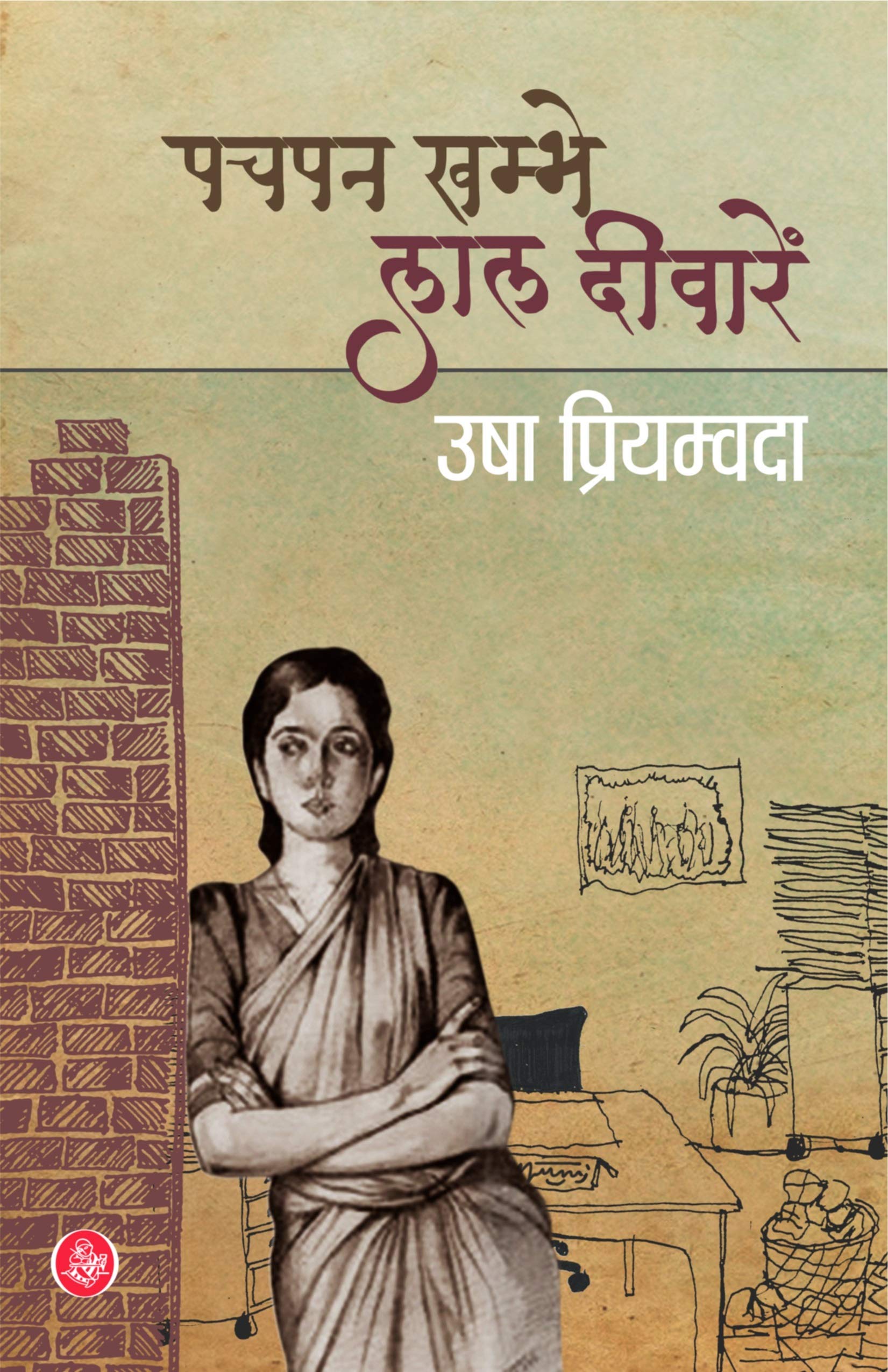 Pachpan Khambhe Lal Deewaren (Hindi Edition)