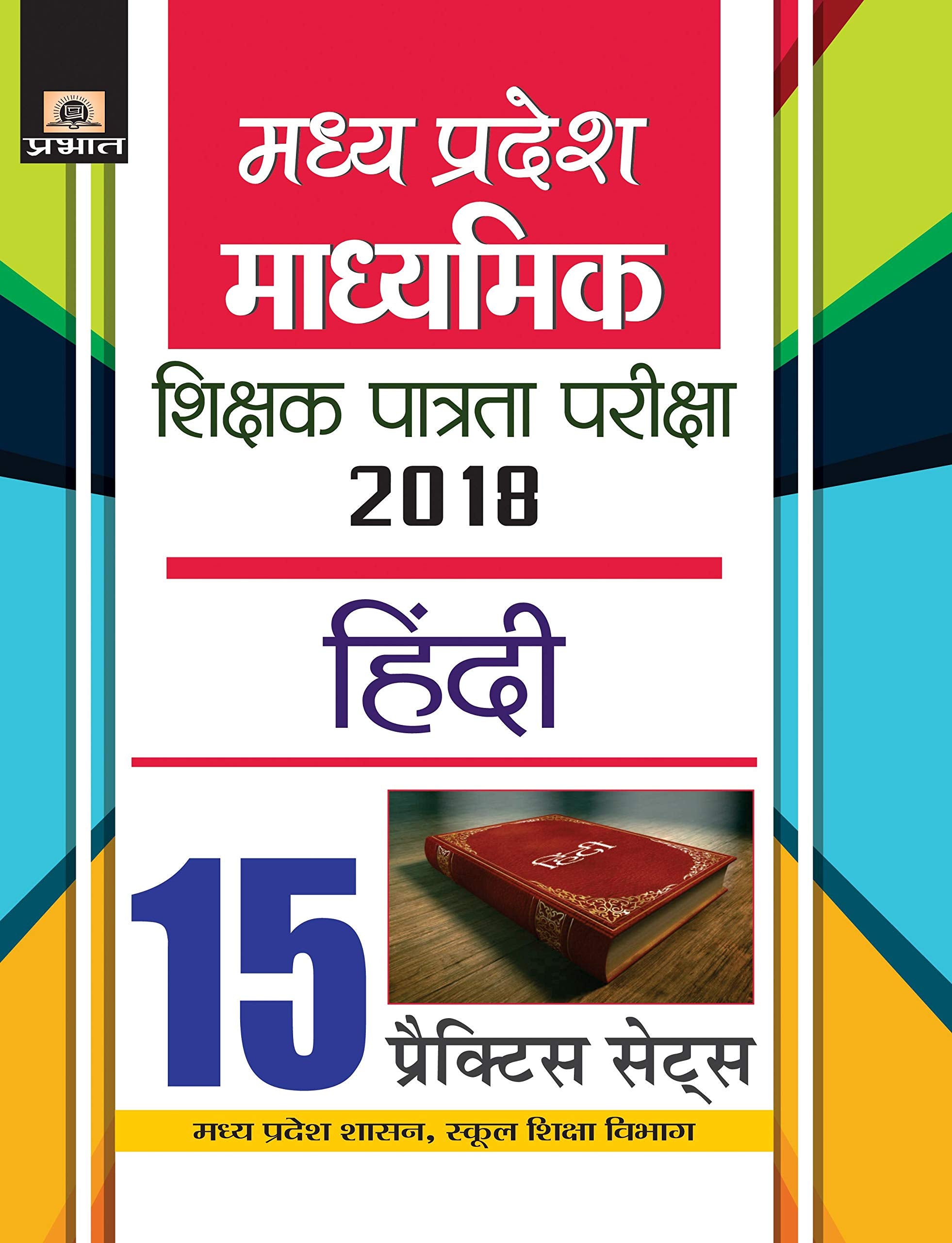 MADHYA PRADESH MADHYAMIK SHIKSHAK PATRATA PARIKSHA2018 HINDI 15 PRACTICE SETS