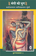 Krishnavtar : Vol. 1 : Bansi Ki Dhun: Bansi Ki Dhun  Vol. 1