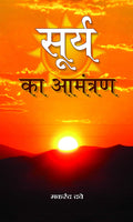 Surya Ka Aamantaran (Hindi)