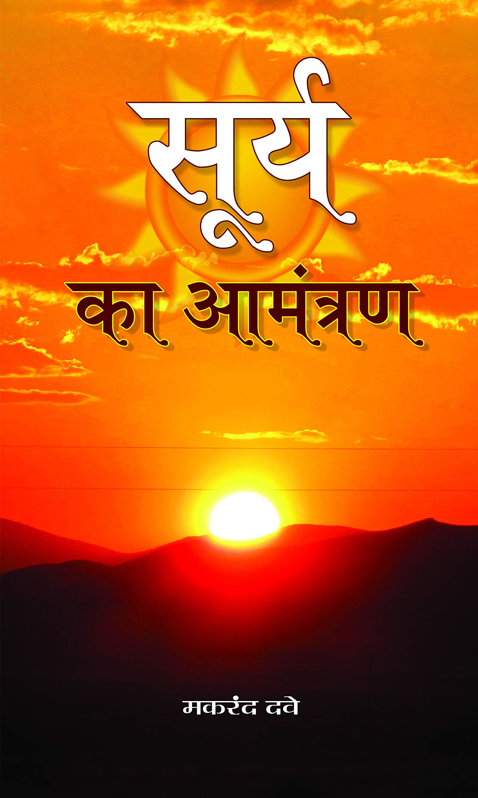 Surya Ka Aamantaran (Hindi)