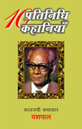 Dus Pratinidhi Kahaniyan : Yashpal