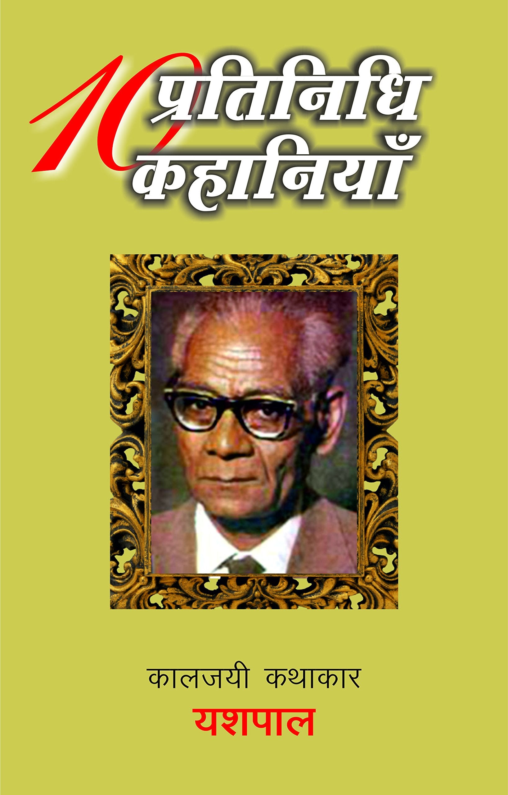 Dus Pratinidhi Kahaniyan : Yashpal