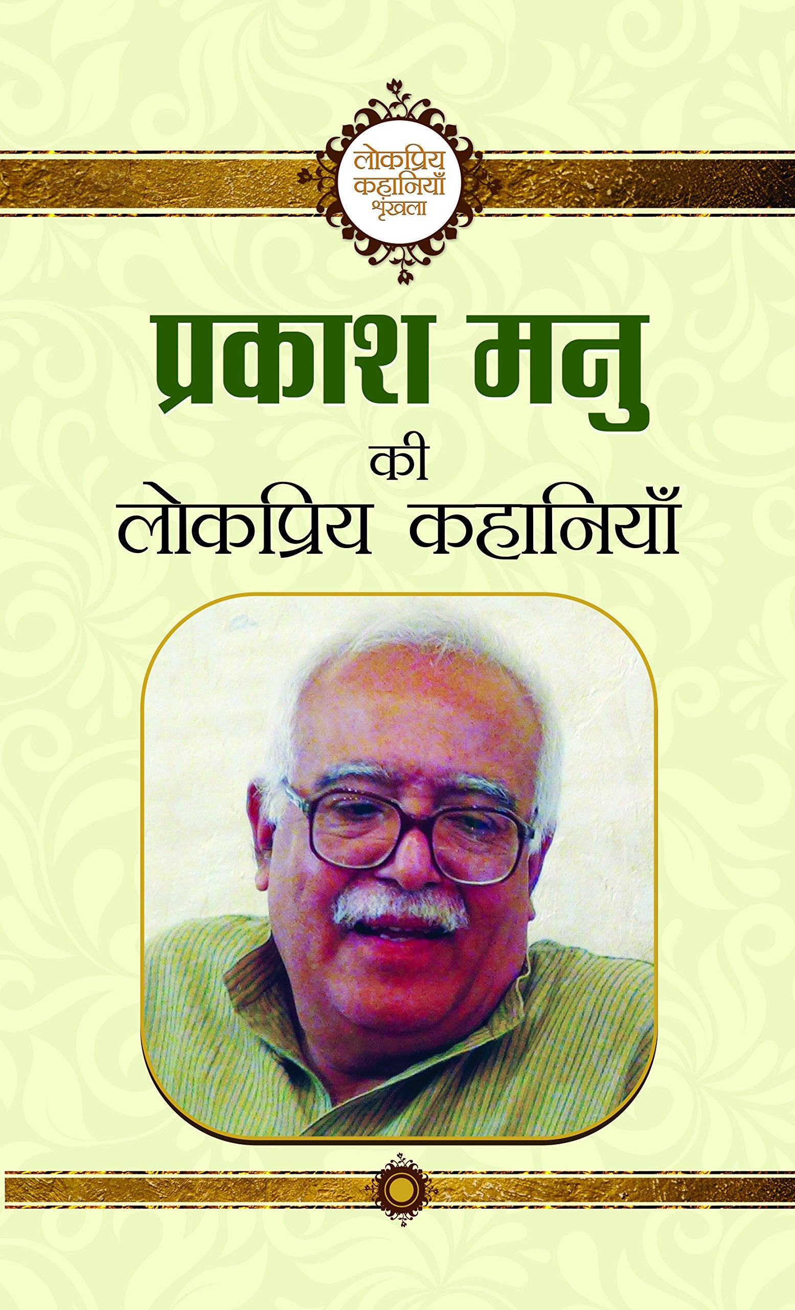 Prakash Manu Ki Lokpriya Kahaniyan