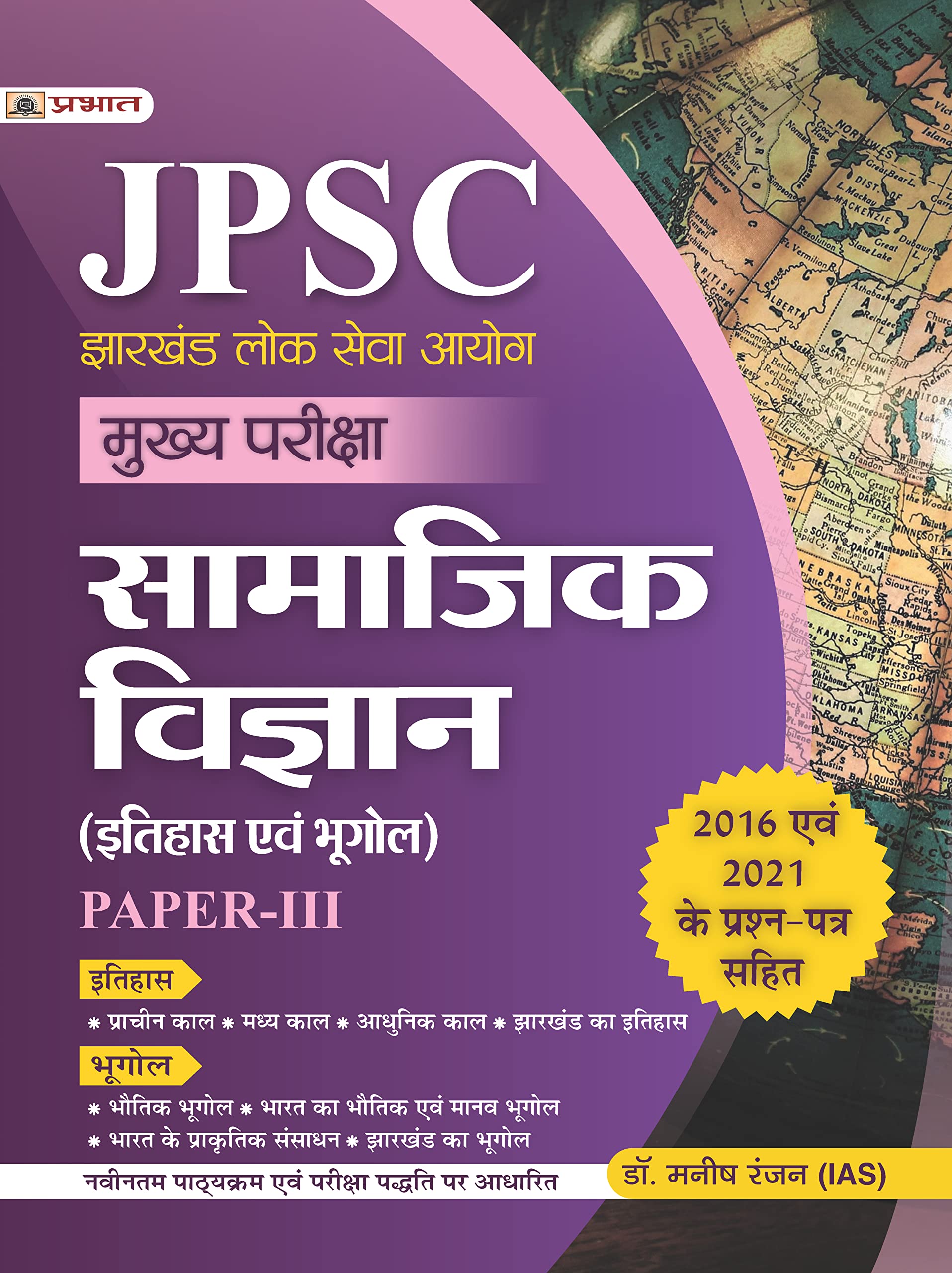 JPSC Mukhya Pariksha Samajik Vigyan (Itihas Evam Bhugol) PaperIII