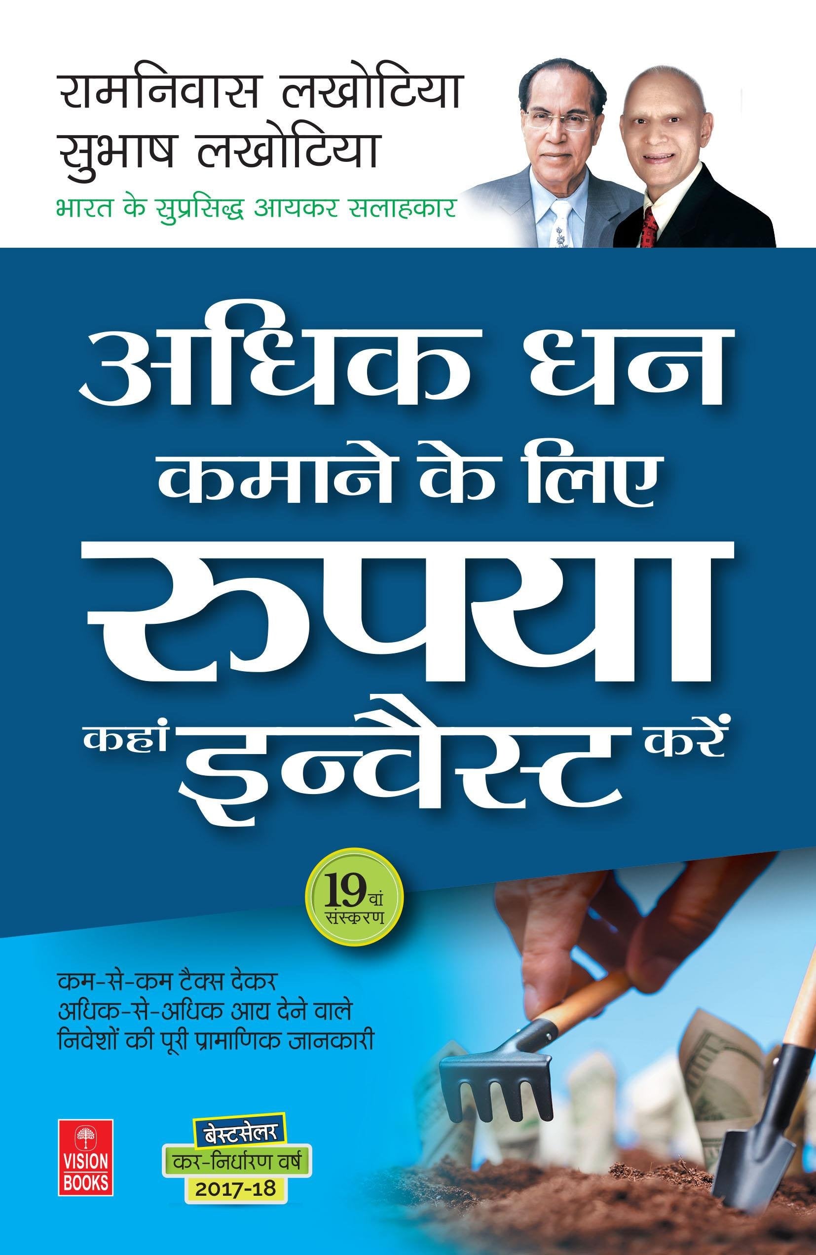 Adhik Dhan Kamane Ke Liye Rupaya Kahan Invest Kare  FY 201617