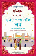 The Forty Rules of Love (Hindi Edition)