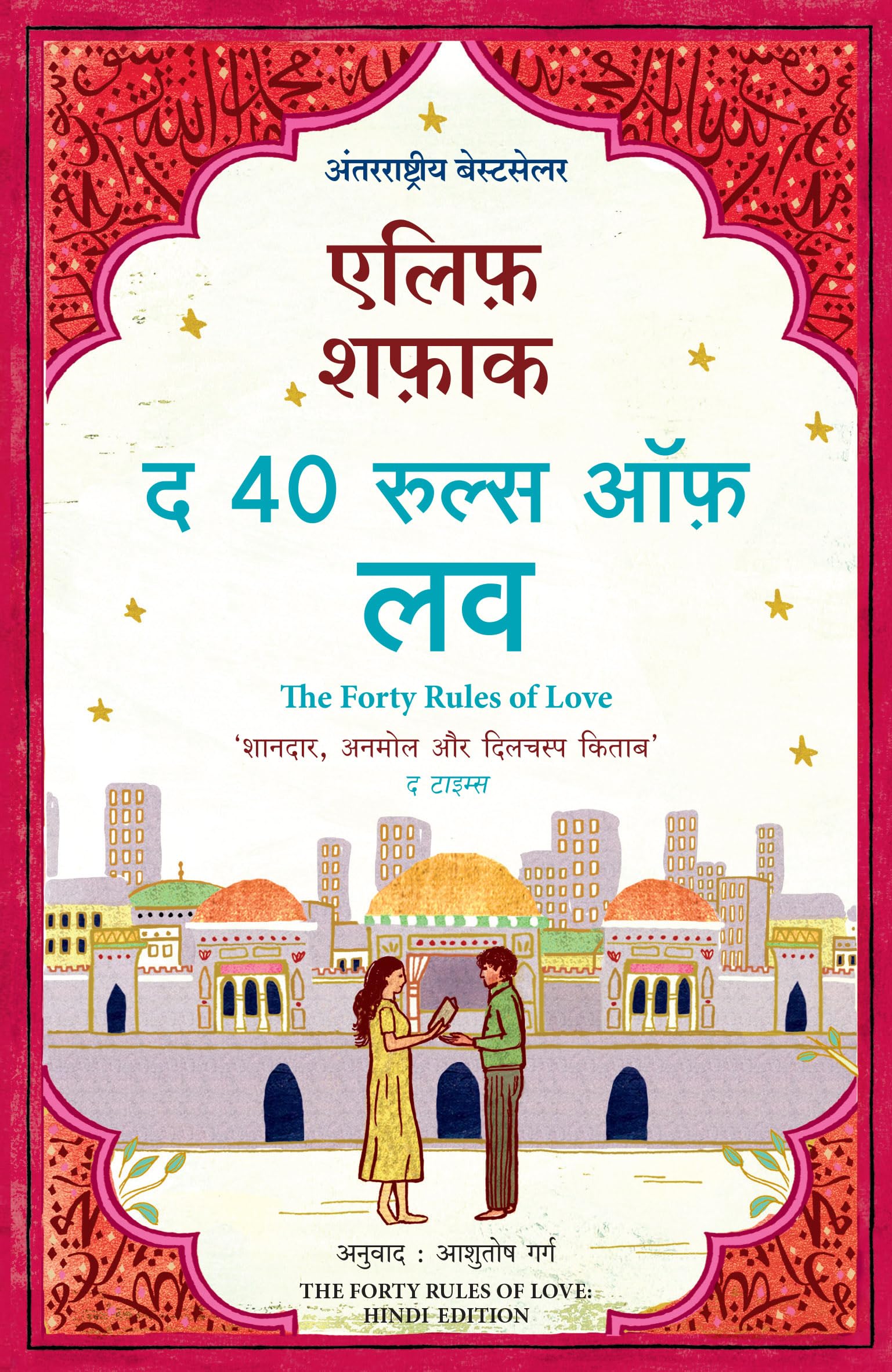 The Forty Rules of Love (Hindi Edition)