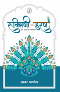 Rukmini Haran Aur Anya Prem Kavitayen