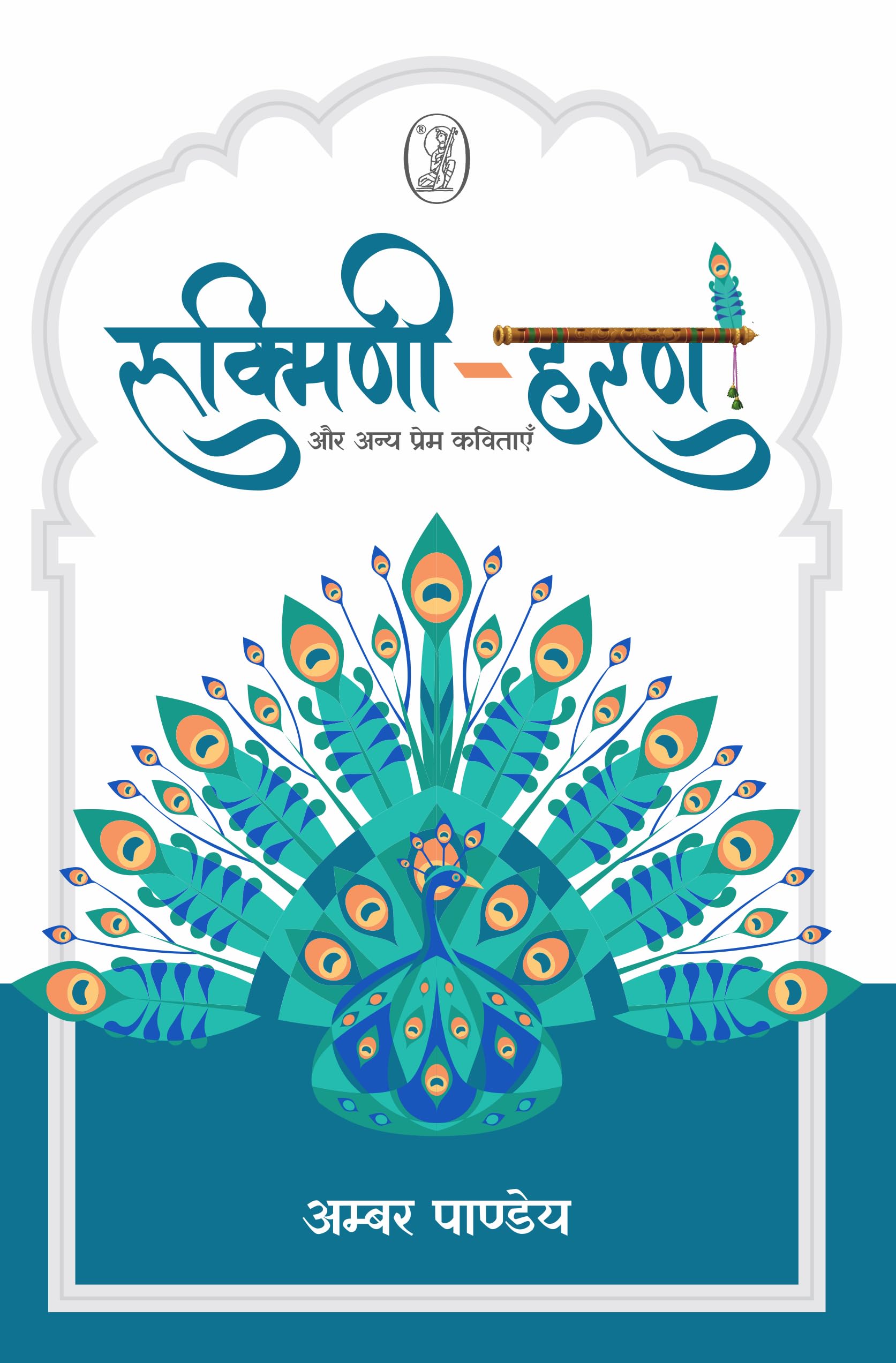 Rukmini Haran Aur Anya Prem Kavitayen