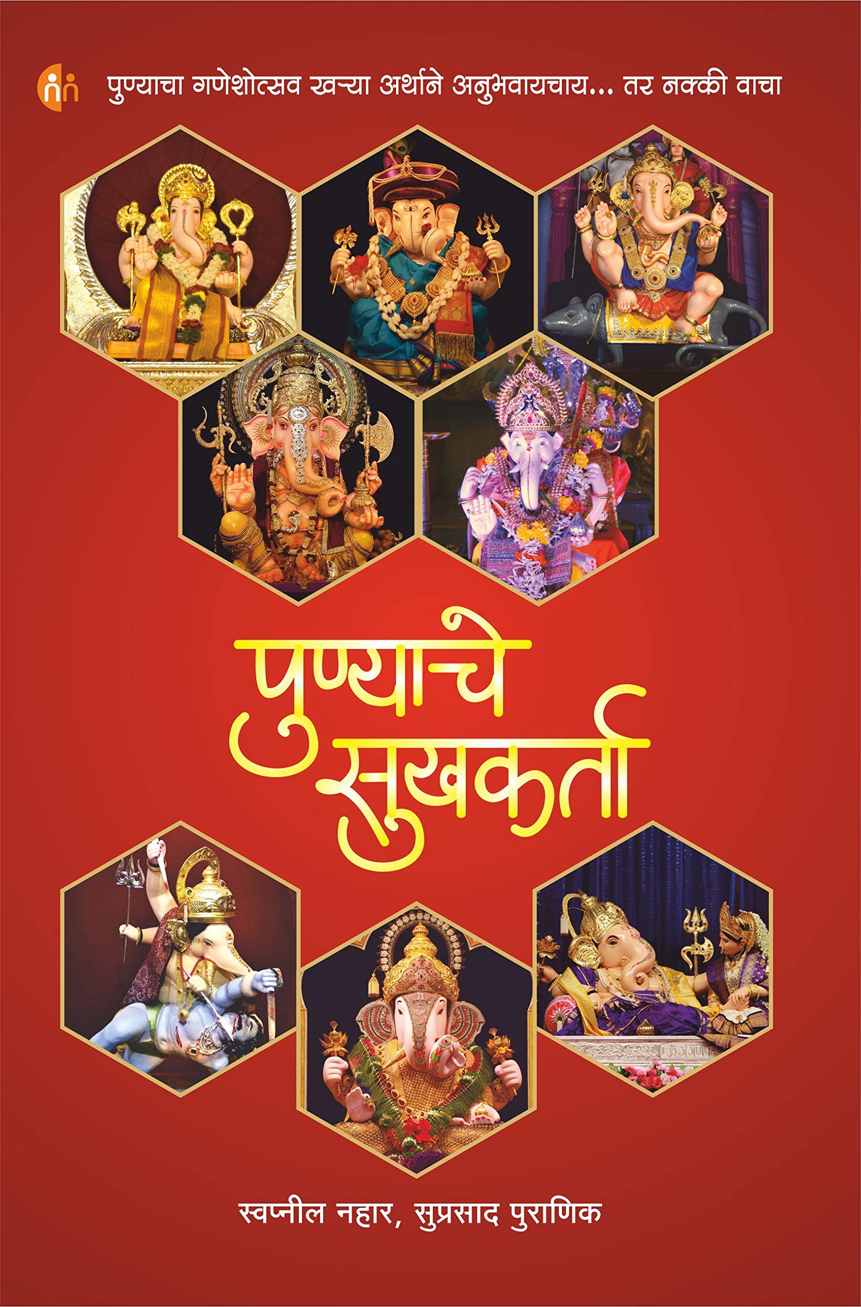   (Punyache Sukhkarta)