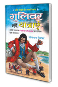 Gulliver Ki Yatraaye | All Time Great Classics In Hindi