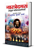 Nostradamus Ki Achook Bhavishyavaniyan (??????????? ?? ???? ?????????????) (Hindi Edition)