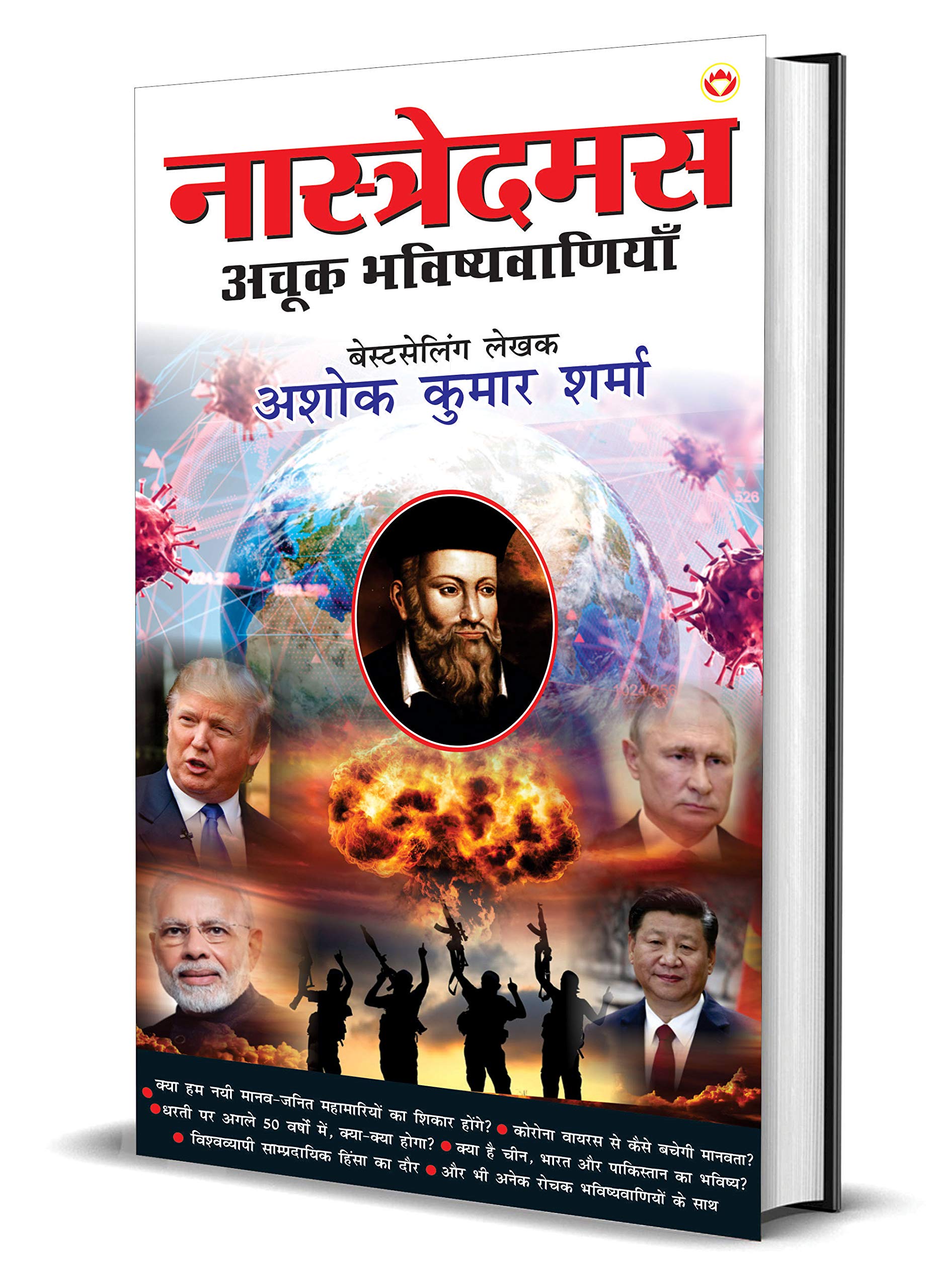 Nostradamus Ki Achook Bhavishyavaniyan (??????????? ?? ???? ?????????????) (Hindi Edition)