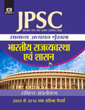 Jharkhand Lok Seva Ayog Prarambhik Pariksha Samanya Adhyayan Shrinkhala Bhartiya Rajvyastha Evam Shasan
