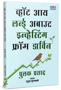 What I Learned About Investing From Darwin | Pulak Prasad | Share Market Book In Marathi |      | Stock Bazar Investment Books  