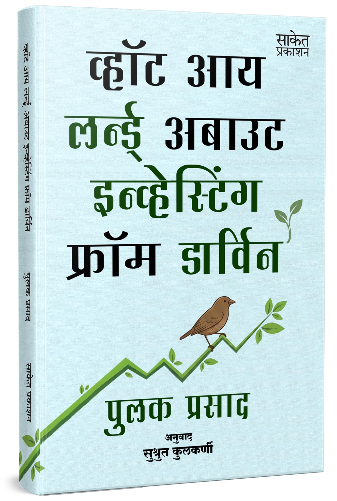 What I Learned About Investing From Darwin | Pulak Prasad | Share Market Book In Marathi |      | Stock Bazar Investment Books  